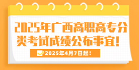 關(guān)于2025年廣西高職高專分類考試招生聯(lián)合測試成績公布事宜的通知